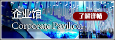 展覽展示